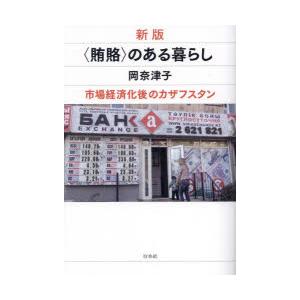 〈賄賂〉のある暮らし 市場経済化後のカザフスタン