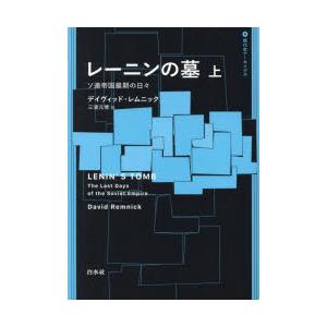 レーニンの墓 ソ連帝国最期の日々 上｜guruguru