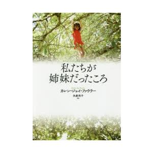 私たちが姉妹だったころ