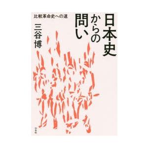 日本史からの問い 比較革命史への道｜guruguru