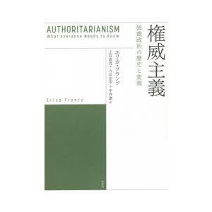 権威主義 独裁政治の歴史と変貌