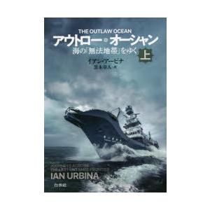 アウトロー・オーシャン 海の「無法地帯」をゆく 上