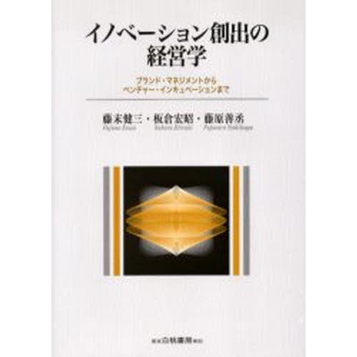 イノベーション創出の経営学 ブランド・マネジメントからベンチャー・インキュベーションまで