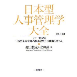 日本型人事管理学大全 二十一世紀の日本型人事管理の基本思想と具体的システム
