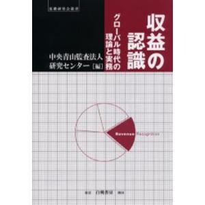 収益の認識 グローバル時代の理論と実務｜guruguru