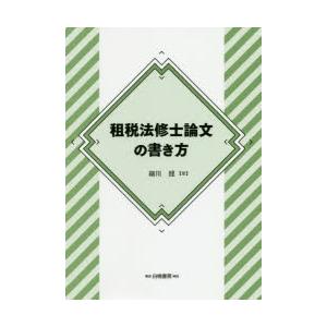 租税法修士論文の書き方