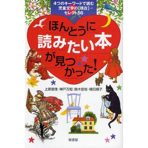 ほんとうに読みたい本が見つかった! 4つのキーワードで読む児童文学の〈現在〉セレクト56