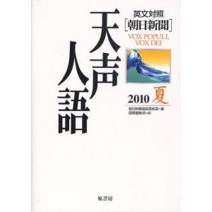 天声人語 英文対照 vol．161 /原書房/朝日新聞社）