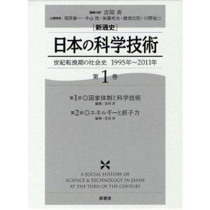 〈新通史〉日本の科学技術 世紀転換期の社会史1995年〜2011年 第1巻｜guruguru