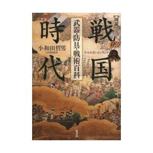 図説戦国時代 武器 防具 戦術百科 ぐるぐる王国 ヤフー店 通販 Yahoo ショッピング