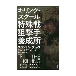 特殊戦狙撃手養成所 キリング・スクール 下