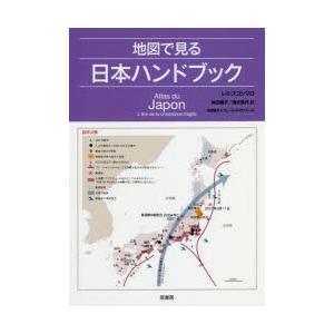 地図で見る日本ハンドブック