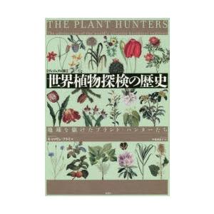 世界植物探検の歴史 地球を駆けたプラント・ハンターたち ヴィジュアル版