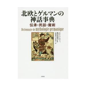 北欧とゲルマンの神話事典 伝承・民話・魔術