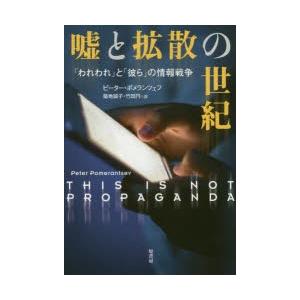 嘘と拡散の世紀 「われわれ」と「彼ら」の情報戦争