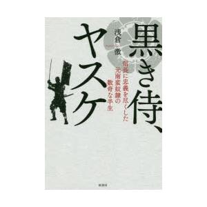 黒き侍、ヤスケ 信長に忠義を尽くした元南蛮奴隷の数奇な半生