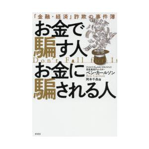 お金で騙す人お金に騙される人 金融 経済 詐欺の事件簿 ぐるぐる王国 Paypayモール店 通販 Paypayモール