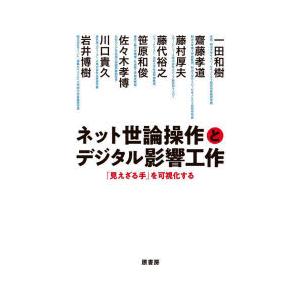 ネット世論操作とデジタル影響工作 「見えざる手」を可視化する