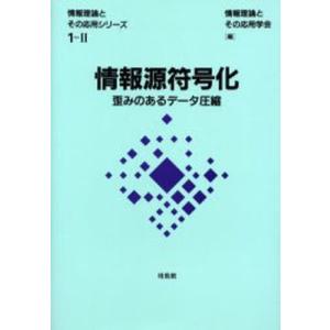 情報源符号化 歪みのあるデータ圧縮｜guruguru