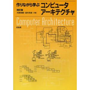 作りながら学ぶコンピュータアーキテクチャ｜guruguru