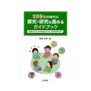 SDGsの時代に探究・研究を進めるガイドブック 社会からはじまり社会にめぐる、科学の考え方