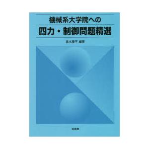 機械系大学院への四力・制御問題精選 : ぐるぐる王国 ヤフー店 - 通販