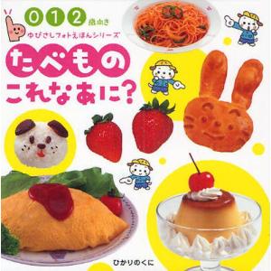 たべものこれなあに 0 1 2歳向き  /ひかりのくに/山田博三