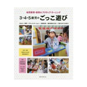 3・4・5歳児のごっこ遊び 幼児教育・保育のアクティブ・ラーニング Q＆A＋事例＋ドキュメンテーショ...