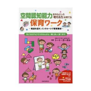 空間認知能力を中心とした『考える力』を育てる保育ワーク 発達を促す、インクルーシブ保育教材 気になる子もクラスのみんなも一緒に楽しく遊べます!