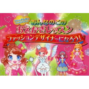 ファッションデザイナー 絵 子ども向けの本 の商品一覧 本 雑誌 コミック 通販 Yahoo ショッピング