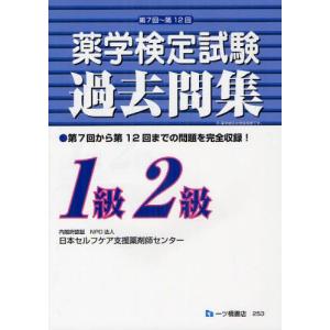 薬学検定試験過去問集1級2級 過年度に実施された6回分を収録! 〔2012〕｜guruguru