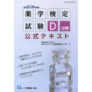 薬学検定試験D分野公式テキスト 平成25・26年度版｜guruguru