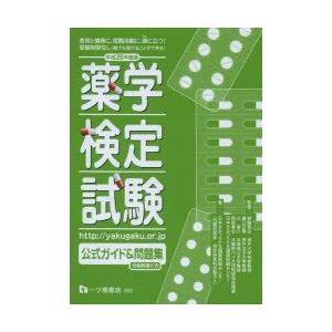 薬学検定試験公式ガイド＆問題集 平成26年度版｜guruguru