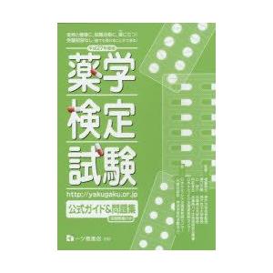 薬学検定試験公式ガイド＆問題集 平成27年度版｜guruguru