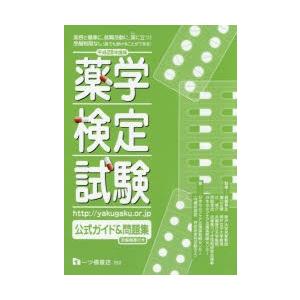 薬学検定試験公式ガイド＆問題集 平成28年度版｜guruguru