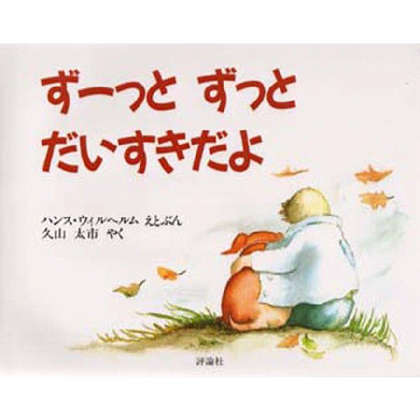 ずーっとずっとだいすきだよ