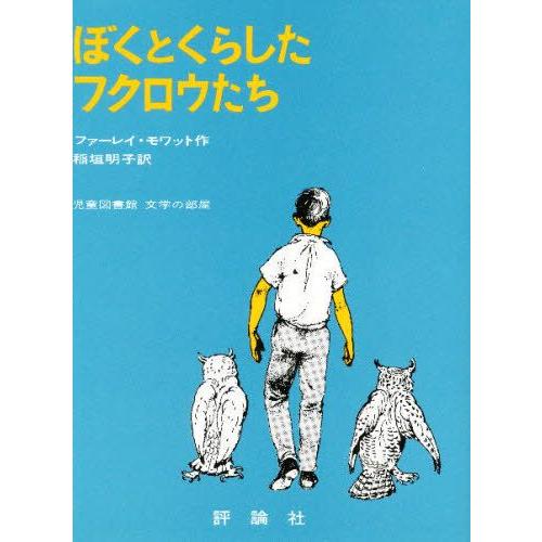 ぼくとくらしたフクロウたち