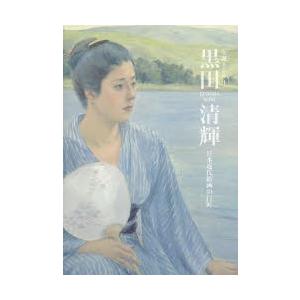 黒田清輝 生誕150年 日本近代絵画の巨匠 特別展｜guruguru