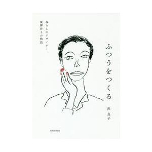ふつうをつくる 暮らしのデザイナー桑澤洋子の物語