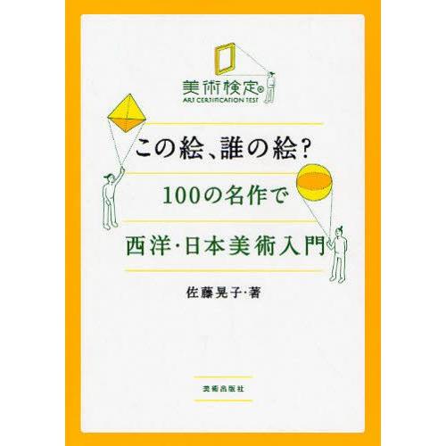 この絵、誰の絵? 100の名作で西洋・日本美術入門