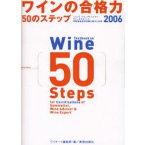 ワインの合格力50のステップ ソムリエ、ワインアドバイザー、ワインエキスパート呼称資格認定試験の傾向と対策 2006｜guruguru