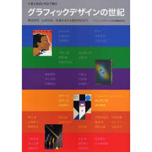 グラフィックデザインの世紀 文章と談話と作品で構成 明治世代、山名文夫、杉浦非水から昭和世代まで