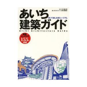 あいち建築ガイド 歩いて楽しむ街ミュージアム