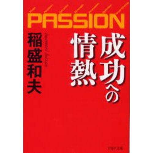 成功への情熱 PASSION