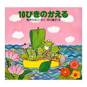 10ぴきのかえる