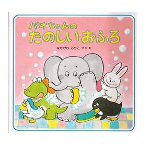 パオちゃんのたのしいおふろ