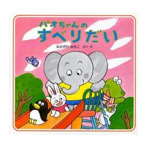 パオちゃんのすべりだい