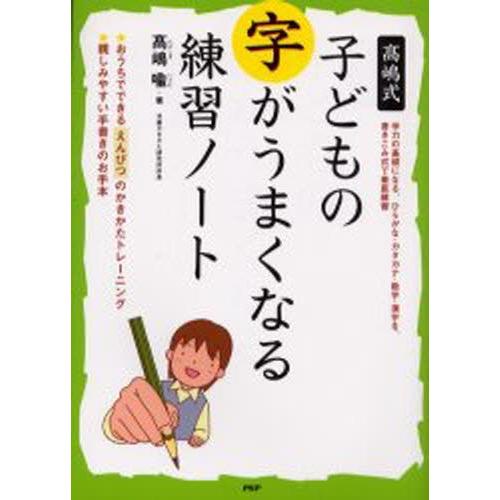 高嶋式子どもの字がうまくなる練習ノート