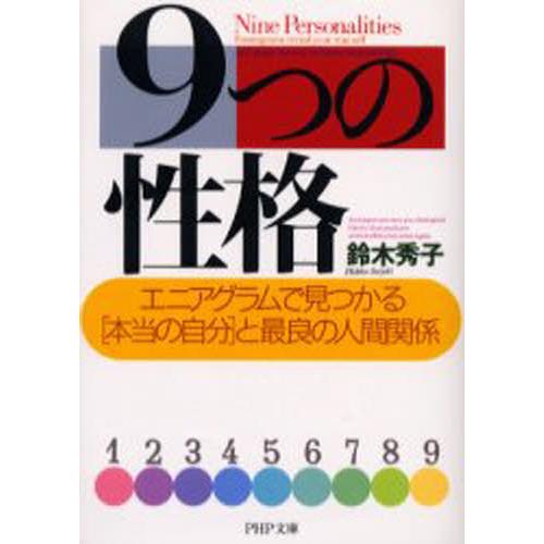 9つの性格 エニアグラムで見つかる「本当の自分」と最良の人間関係