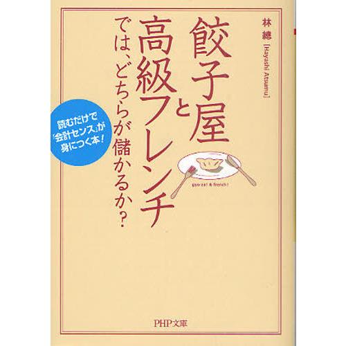 餃子屋と高級フレンチでは、どちらが儲かるか? 読むだけで「会計センス」が身につく本!